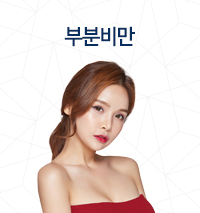부분비만