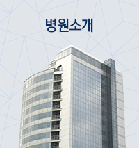 병원소개