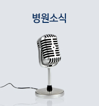 병원소식