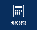 비용상담