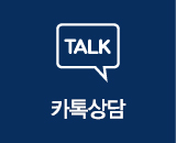 카톡상담