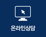 온라인상담