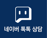네이버톡톡상담