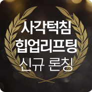 힙업리프팅신규론칭